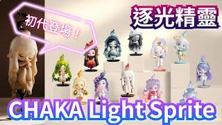 CHAKA Light Sprite 逐光精靈 燭臺 全套連隱藏版 熄滅 重量 手感【POP MART 泡泡瑪特 CHAKA初代】