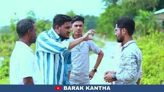 ভোট গেছেগি ভূত রইছে । বরাকের আঞ্চলিক নাটক । BK BLOGS / BARAK KANTHA