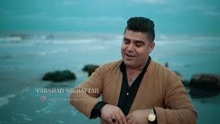 تازه ترین فیدیو کلیپ فرشاد نیک رفتار 2023 /Farshad Nikraftar |New clip