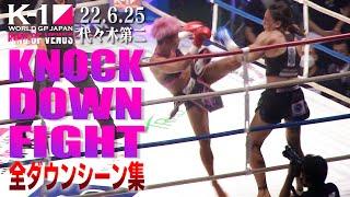 【KO･ダウン集】 KNOCK DOWN FIGHT/22.6.25 ～RING OF VENUS～