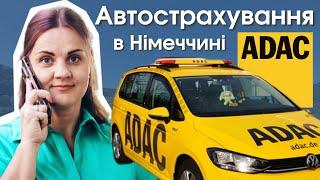 Як біженцям з України зменшити ціну на страховку? Автострахування в Німеччині, ADAC