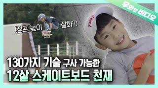 편집자 2N년 인생 되돌아보게 만든 노력형 천재 스케이트 보더 강준이┃An Effort-type Genius, 12-Year-Old Skateboarder