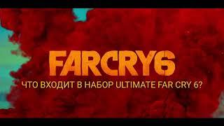 FAR CRY 6 Что входит в ULTIMATE EDITION??