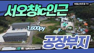 서오창ic인근 오창 성산리 계획관리 1600p 공장/창고부지! [청주토지/청주토지매매]