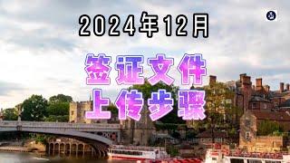 2024年12月签证文件上传步骤  #英国签证#签证文件上传#移民英国#签证申请指南#英国签证系统