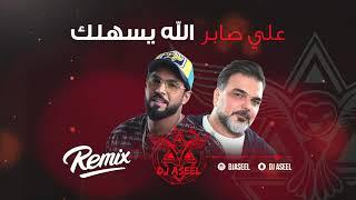 علي صابر - الله يسهلك (ريمكس دي جي اصيل) | 2020 | Ali Saber - Alahh Esahilak (Remix Dj Aseel )