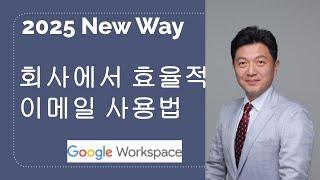 2025년 일하는  New Way - 회사에서 효율적 이메일 사용법