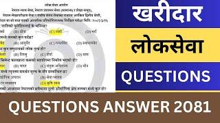 Kharidar Loksewa Exam Old Questions Answer | Kharidar Loksewa Questions Answer Kharidar Exam Tayari