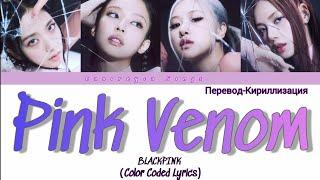 BLACKPINK - 'Pink Venom' (Color Coded Lyrics/ Кириллизация/Перевод на русский)