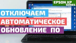 Как отключить автоматическое обновление ПО, на примере бесчипового МФУ Epson XP-352