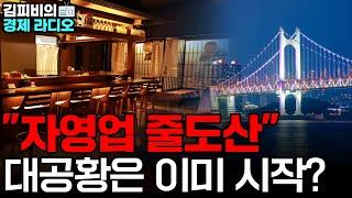 IMF보다 더 힘든 위기, 이미 시작됐습니다