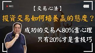 【交易心法】投資交易如何培養贏的態度？成功的交易人80%靠心理、只有20%才是靠技巧