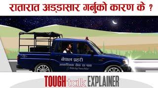 रातारात अड्डासार गर्नुको कारण के ? || TOUGH talk Explainer ||