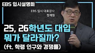 이렇게 달라집니다! 2025, 2026학년도 대학 입시의 변화ㅣ대학별 경쟁률ㅣ#EBS입시설명회