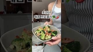 브로콜리 어떻게 먹지 .. 할 때 딱 ‼️