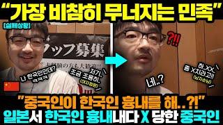 중국반응ㅣ중국인이 일본에서 한국인 흉내내다 X 쪽 당한 이유;;