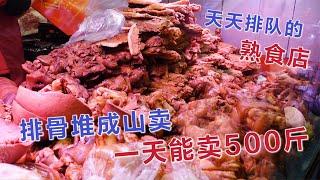 沈阳10多年的熟食店 排骨堆成山卖 一天能卖500多斤开门就排队