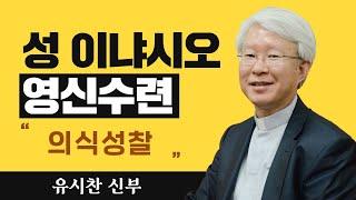 [의식성찰] 유시찬 신부_성 이냐시오 영신수련