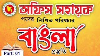 অফিস সহায়ক পদের প্রস্তুতি ০১ || office Sohayok​ exam preparation-01  ***exclusive tips*** Lw Biozid