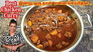 Best Sri Lankan Chicken Curry | What I Did Today || கோழிக்குழம்பு /கோழி இறச்சியை எப்படி வெட்டலாம்