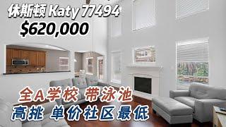 第679期｜休斯顿房产｜Katy，全A学校，单价全区最低，高挑，带泳池，5室3.5卫，2层2车库，室内4198尺，占地9,174尺，2023年地税$11,860，HOA $550/年，$620,000