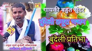 बुंदेली संस्कृति तमूरा भजन Bundeli tamura bhajan स्वर मनीराम अहिरवार लोकगीत गायक चैनल सब्सक्राइब