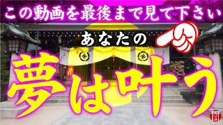 【️強制開運】※見たら1分以内に再生して下さい️夢が叶うと噂の不思議なパワースポット是非最後までご覧下さい️山口県松蔭神社【遠隔参拝】【リモート参拝】