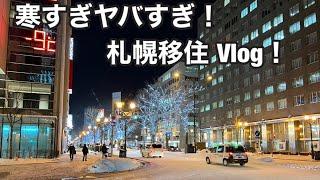 札幌移住1455日目〜寒すぎ！みんな大丈夫？