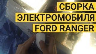  Детский Электромобиль Ford Ranger F-150. Сборка.