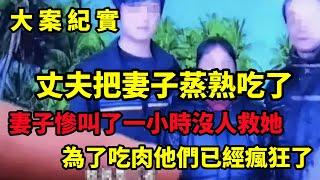 【大案纪实】丈夫竟然把妻子放火上给蒸了，一个消失肉香味飘满整个村里，没人来救她 ，大案纪实