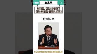 이재명 김민석 옹호?여야 싸움중개 나섰다