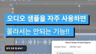 로직에서 오디오 샘플 루프를 자주 사용한다면 절대로 몰라서는 안되는 기능 / 로직 프로 팁 #248