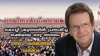 Reinhard Bonnke Messages in malayalam | Powerful message of Reinhard bonnke in Kochi crusade