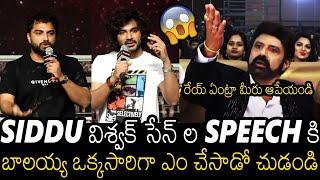 రేయ్ ఏంట్రా మీరు ఆపేయండి | See How Balayya Reacted On Vishwak Sen & Sidhu Jonnalagadda Speech