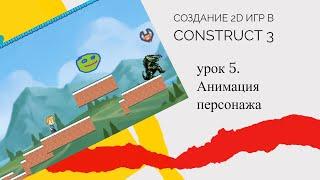 Создание 2D игр в Construct 3 .Урок 5. Анимация персонажа