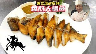 廚師長教你：香煎大鯧魚的做法，學會先收藏