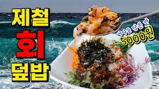 제철 회 아끼지 않고 팍팍 넣었는데 오천원!(5000won sashimi bibimbap) 부천에서 만난 바다 JMT 회덮밥 먹방 / MUKBANG