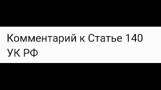 Ст 140 УК РФ ОТКАЗ В ПРЕДОСТАВЛЕНИИ ГРАЖДАНИНУ ИНФОРМАЦИИ