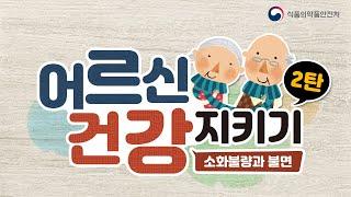 [식약보감 20편] 어르신 건강 지키기 2편(소화불량과 불면 편)