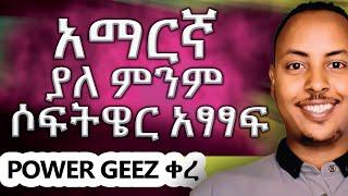 አማርኛ ያለ POWER GEEZ አፃፃፍ | How to write Amharic easily with out any software