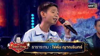 ธาราระทม : ไข่ตุ๋น ญาณรินทร์ | The Golden Song เวทีเพลงเพราะ ซีซั่น 5 | one31