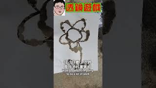 透鏡科學遊戲(Lens Science Game)-四幸丸老師的理化科學Vlog#物理#熱門#理化#化學#科學實驗