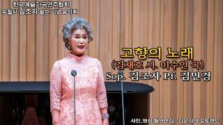 송월당 김조자 팔순 기념 음악회 / 고향의 노래(김재호 시. 이수인 곡) - Sop. 김조자, Pf. 김민경