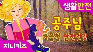 공주님과 함께하는 가을철 안전・건강 연속보기 | 공주님들의 가을 소풍, 공주님의 가을 패션쇼 | 공주동화 | 생활 안전지니키즈