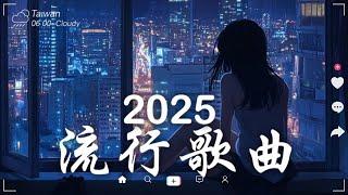 三月熱門歌曲最火2025流行歌曲【抖音破億神曲】Tiktok 抖音感動洗腦精選神曲必聽 - 2025 抖音合輯 2025抖音四十大熱門歌曲