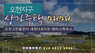 순천 오천지구 상가주택매매 / 오천그린광장뷰~ 거주하면서 월세받으세요