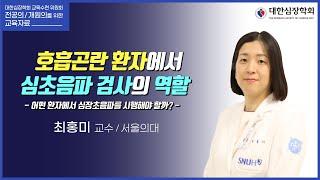 호흡곤란 환자에서 심초음파 검사의 역할 - 어떤 환자에서 심장초음파를 시행해야 할까? -