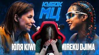 Реакция на ЮЛЯ KIWI vs MIREKU DJIMA | КУБОК МЦ: 7 (QUEEN OF THE RING BPM)