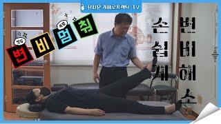 손쉽게 하는 변비해소 방법- 자가치료- 카이로프랙틱, 도수치료