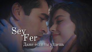 SeyFer | Даже если ты уйдешь | Сейран и Ферит